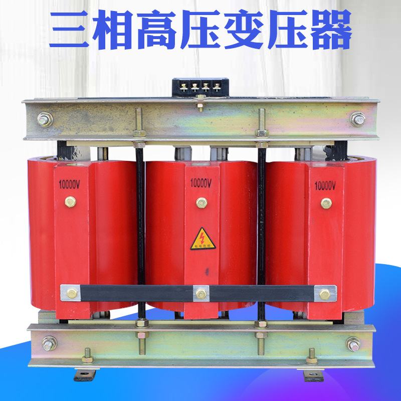 15KW三相高压灌封变压器380V转10KV 8000V升压降压电源变压器
