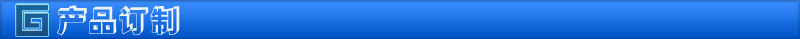 产品订制
