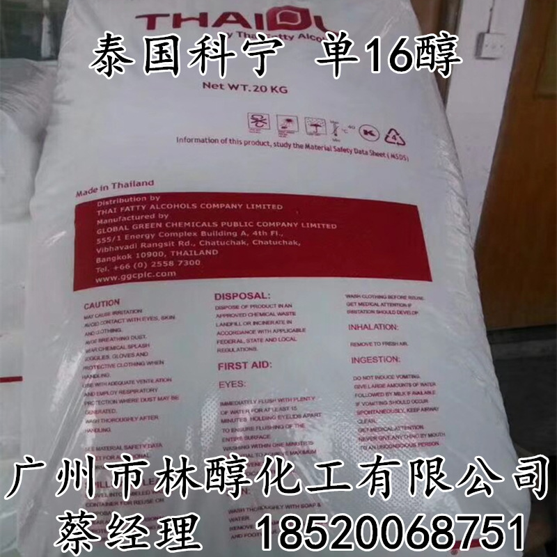 供应泰国科宁十六醇 脂肪醇16醇 科宁单16醇 脂肪醇16醇