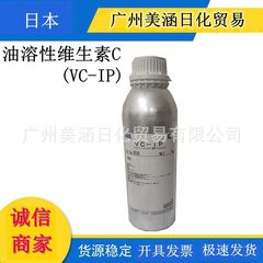 日本VC-IP油溶性vc vcip油溶性ビタミンc诱导体化粧品原料10gから