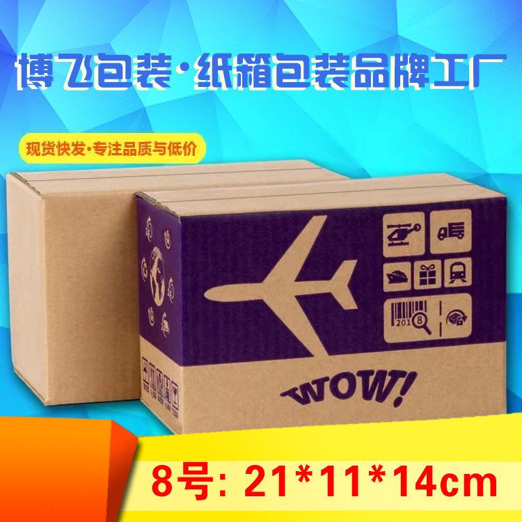 8號3層5層瓦楞郵政紙箱淘寶快遞包裝搬家批發定做印刷紙箱紙盒子