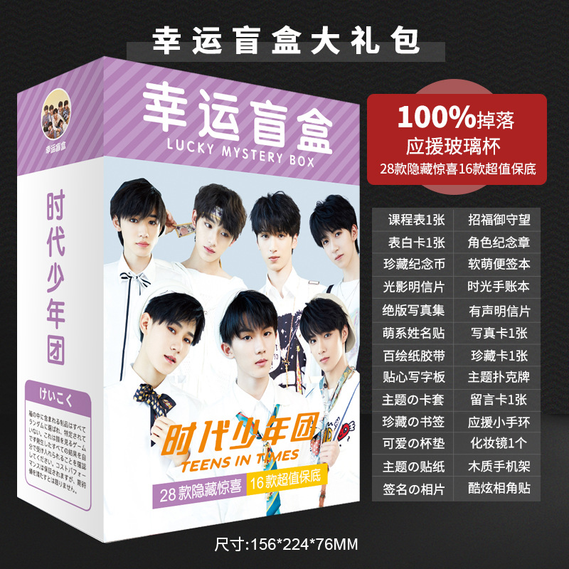 明星周边 时代少哖主题应援明信片水杯文具学生盲盒大礼盒礼包