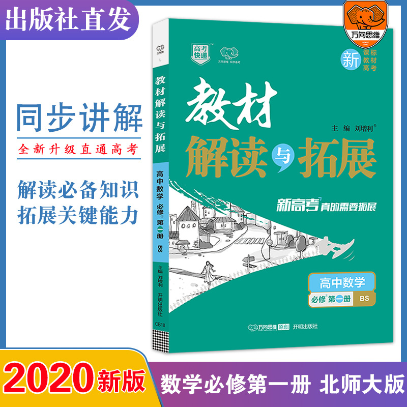 【新教材】2021版高一新教材 教材解读与拓展数学必修第1册BS版