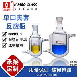 华玻单口夹套反应瓶夹套烧瓶单口双层玻璃反应瓶25/50/100/250ML