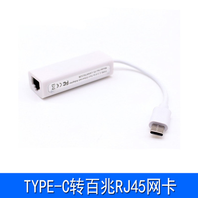 TYPE-C转百兆RJ45网卡 手机笔记本TYPE-C接口2.0有线网卡