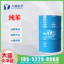 現貨桶裝銷售 純苯 工業級國標99.9% 精苯 安息油 71-43-2