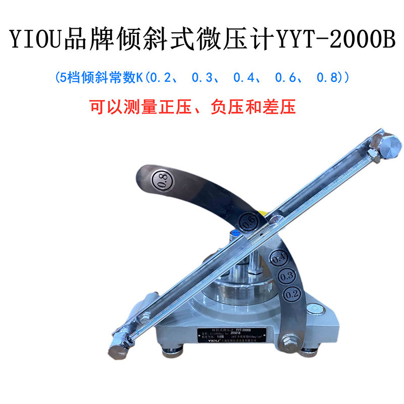 YIOU品牌单管倾斜式微压计YYT-2000B 斜杆压差计U型压差计