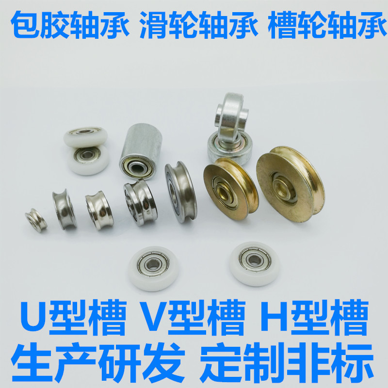 U V 型625包胶轴承 断桥型 不锈钢 尼龙 门窗滑轮 断桥铝门窗滑轮