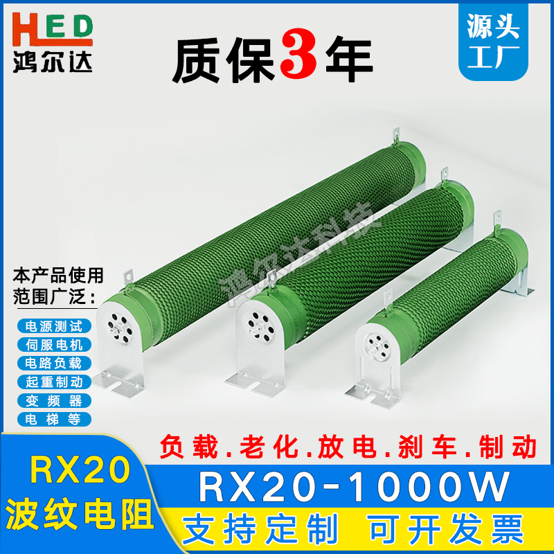 RX20-1000W变频器负载制动波纹电阻器8.2R/10R/30R/50R/100R/200R
