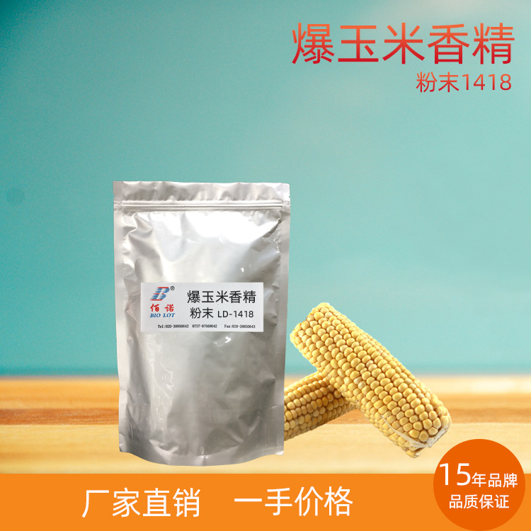 爆玉米香精  爆玉米的特征香气  应用于固体饮料、休闲食品
