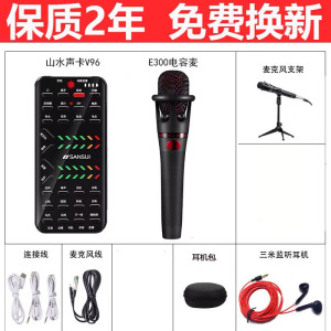 山水V96网红套装声卡套装主播直播设备手机专用唱歌修音批发