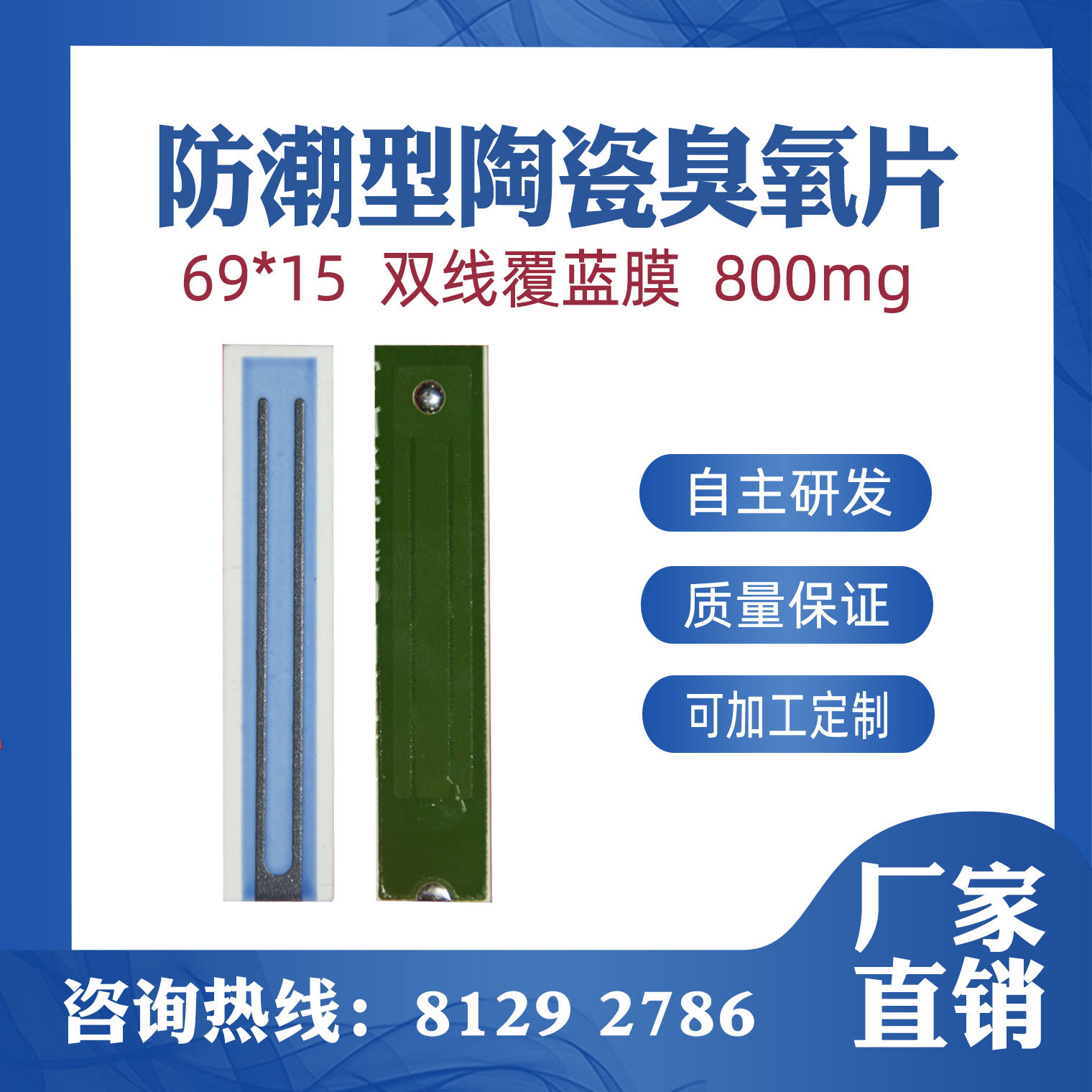 800mg臭氧陶瓷片 防潮陶瓷臭氧片厂家包邮69*15*0.8双线覆蓝膜