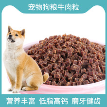 狗粮牛肉粒包邮 3斤5斤全犬期宠物食品警犬狗训练零食一件代发