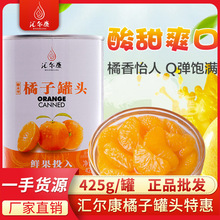 匯爾康橘子罐頭425g/罐新鮮糖水型水果罐頭烘焙果撈即食整箱批發