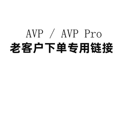 AVP / AVP Pro 老客户专用下单链接|ru