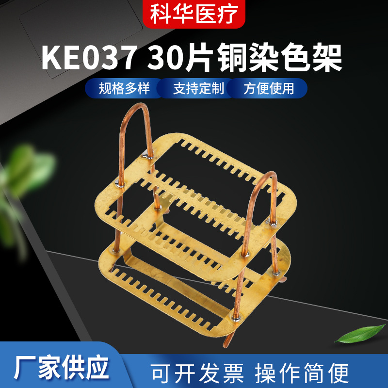 厂家供应KE037 30片铜染色架装载玻片铜染色架