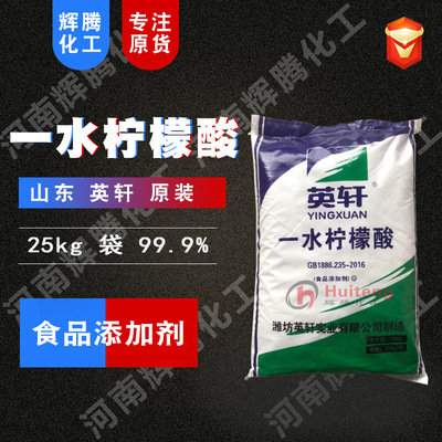 VTEN辉腾 国标 99% 酸味调节剂 25kg 食品级 山东英轩 一水柠檬酸