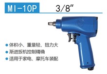 日本TOKU东空 风动气动扳手风批风钻砂轮机风镐葫芦3/8MI-10P