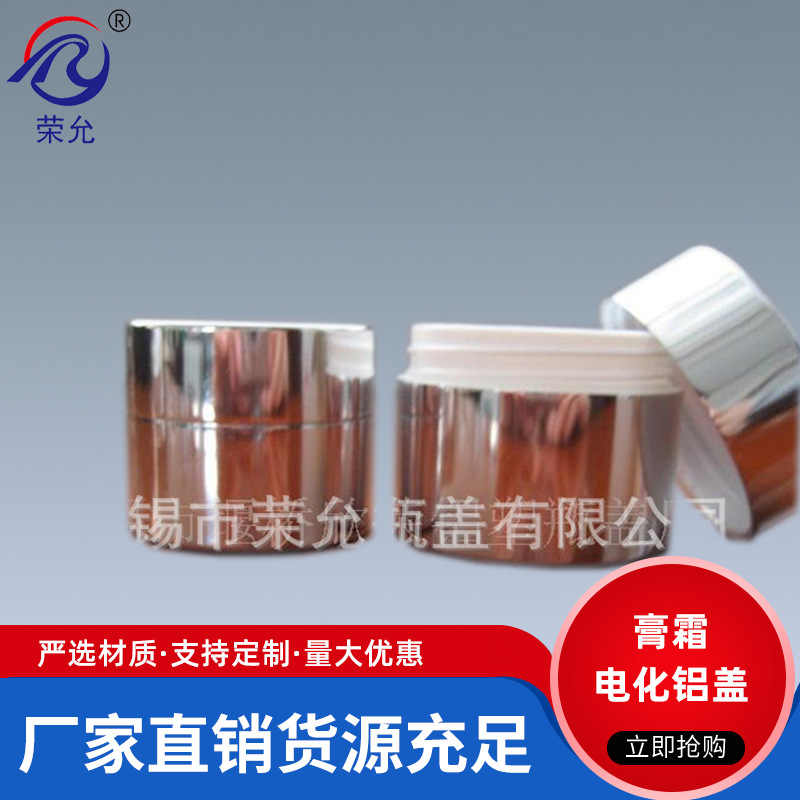 热销推荐供应可定制各种型号亮银亮金膏霜瓶 瓶盖 质量保证铝盖