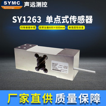 声远SY1263单点式传感器SYMC铝合金称重传感器称重模块可定制