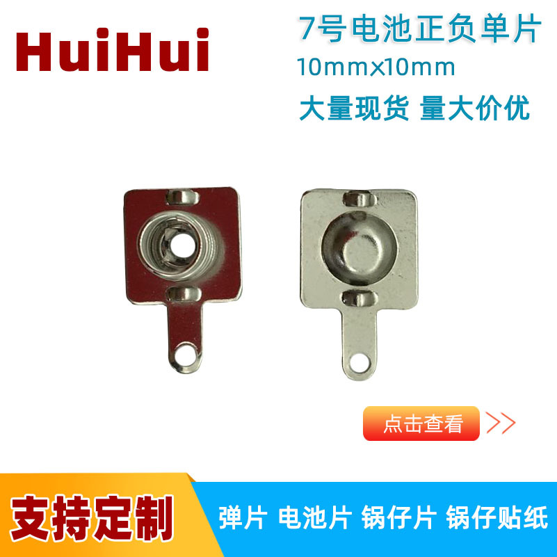 H1216-1连接片10*10mm弹片电池弹片特殊卡位AAA 7号电池片