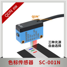 QIJN微型色标传感器电眼SC-001N光电开关包装纠偏定位跟边制袋机