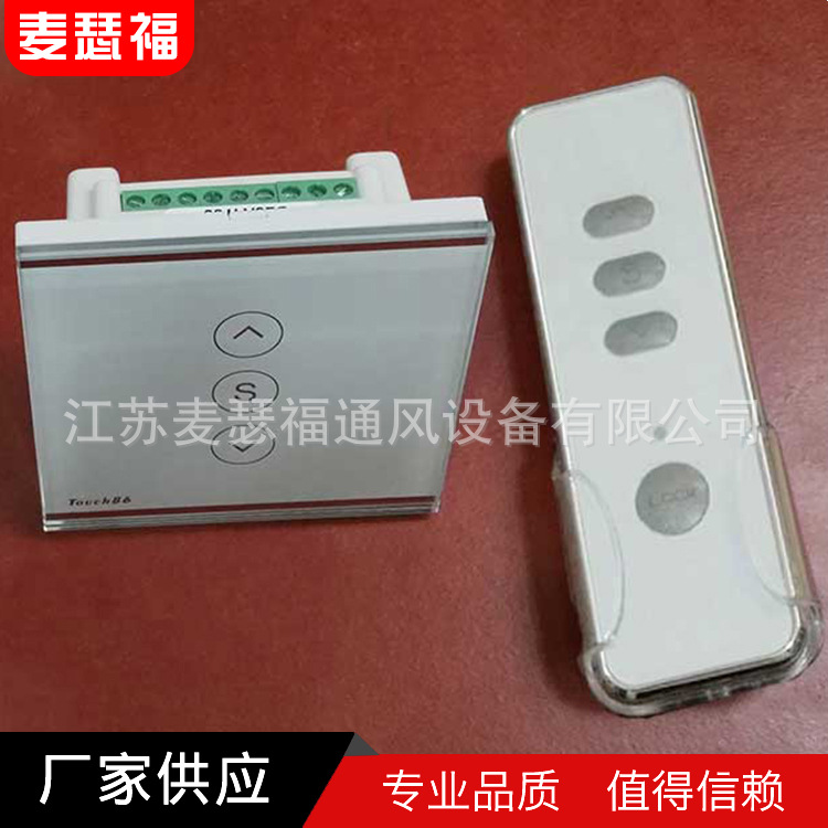 智能电动开窗器遥控器+控制面板可WIFI220V转24V电机正反转家用