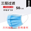 Of large number goods in stock wholesale 50 disposable Civil Protective masks three layers filter protect dustproof adult Mask