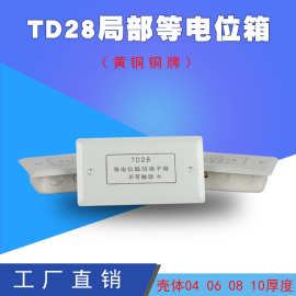 td28局部等电位联结端子箱卫生间leb等电位箱等电位盒局部等电位