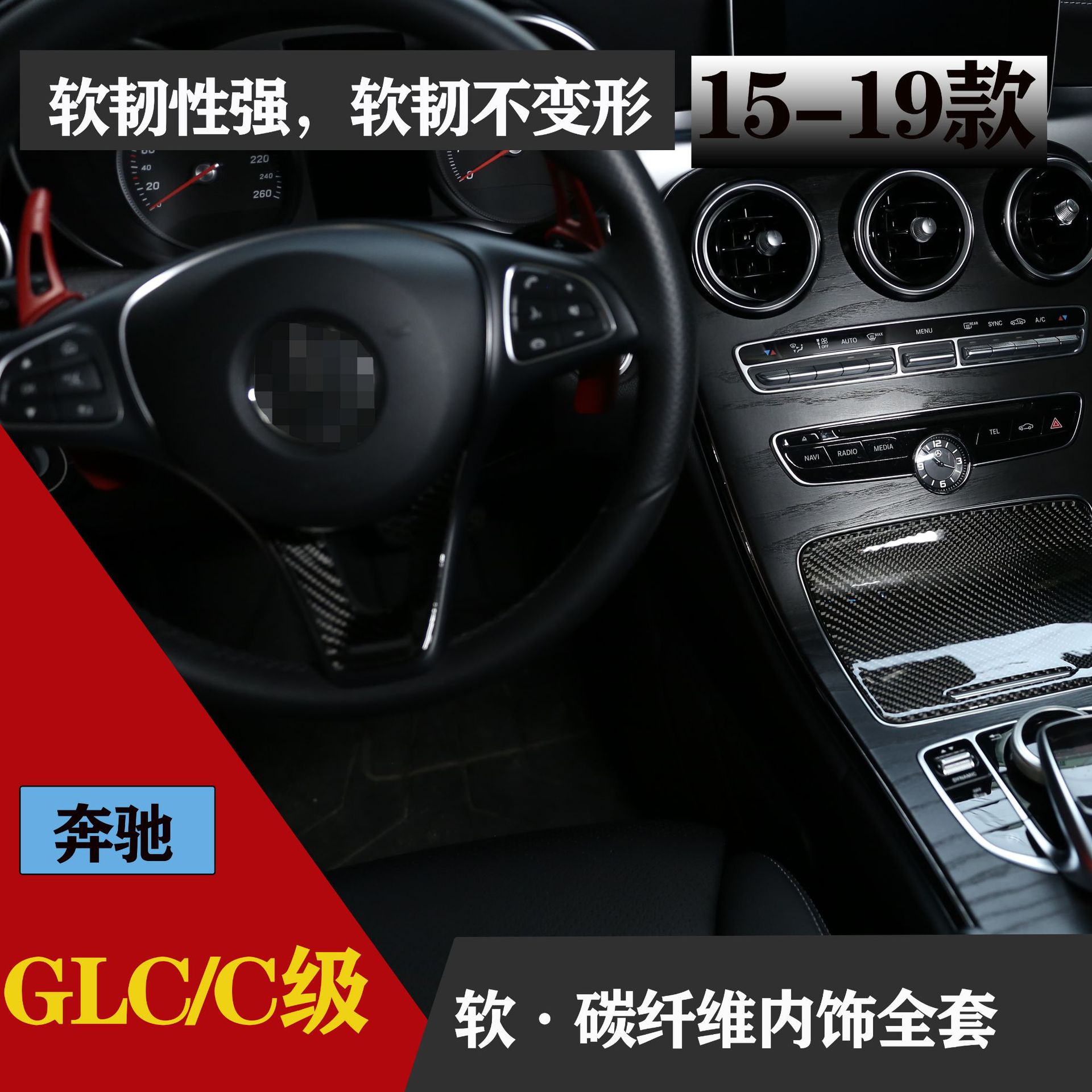 适用于奔驰新C级 碳纤维改装内饰 GLC260 C180C200L W205装饰大全
