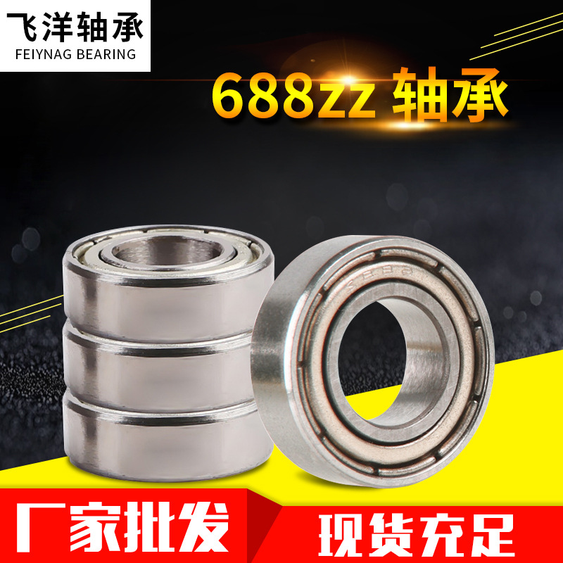 深溝球微型軸承688zz軸承 肌肉按摩棒軸承 筋膜槍軸承廠家批發