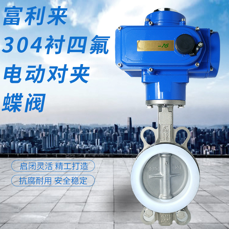 不锈钢衬四氟304板电动对夹蝶阀 D971F-10/16PB7 电动蝶阀 衬PTFE