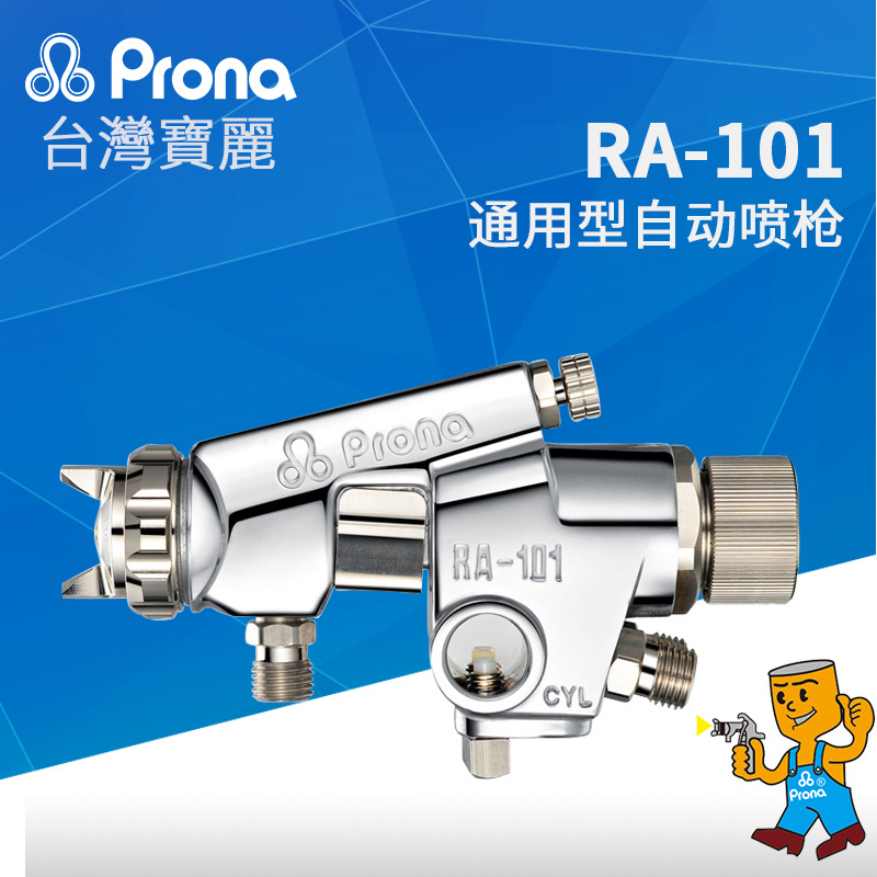RA-100自动喷枪 台湾Prona宝丽喷漆枪 流水线专用喷枪往复机