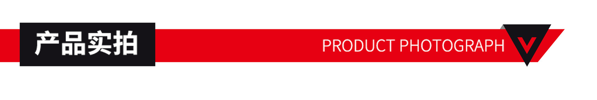产品实拍图