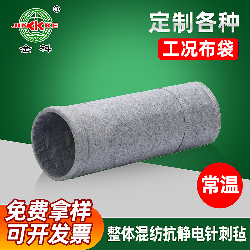 涤纶短纤维除尘布袋滤袋 整体混纺防静电针刺毡除尘布袋