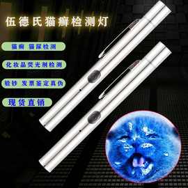 新款小手电不锈钢365紫光伍德氏猫癣检测灯 玉石化妆品荧光剂检测