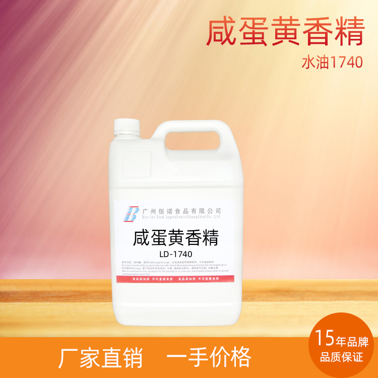 咸蛋黄香精 咸蛋黄香气，浓郁留香好 应用于饮料、果酱、休闲食品