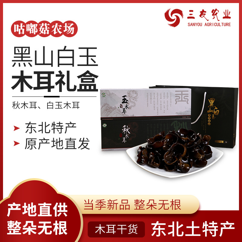 干货秋木耳山珍礼盒年货春节礼品玉木耳黑木耳东北木耳公司团购|ms