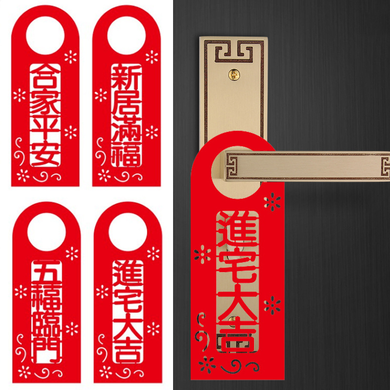 乔迁之喜新居入宅新房装饰搬新家入伙进宅大吉植绒福字门把手挂件