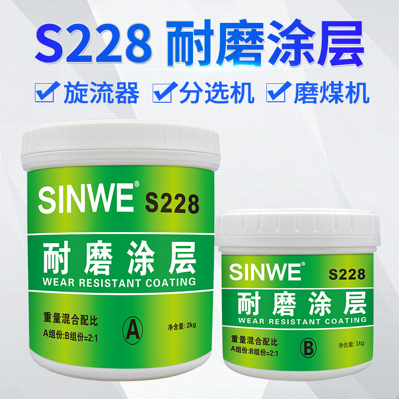 S226耐磨涂层胶工业金属陶瓷S288耐磨损修补剂防锈保护涂料涂层胶