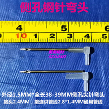 供应带针弯头侧孔针1.5MM*39MM侧孔钢针针头喷绘机侧孔取墨针