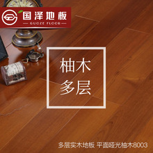 廠家直銷國澤實木復合地板柚木15mm平面啞光多層實木復合地板