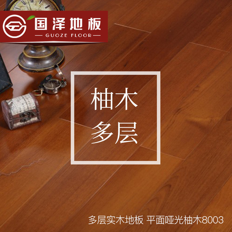 厂家直销国泽实木复合地板柚木15mm平面哑光多层实木复合地板
