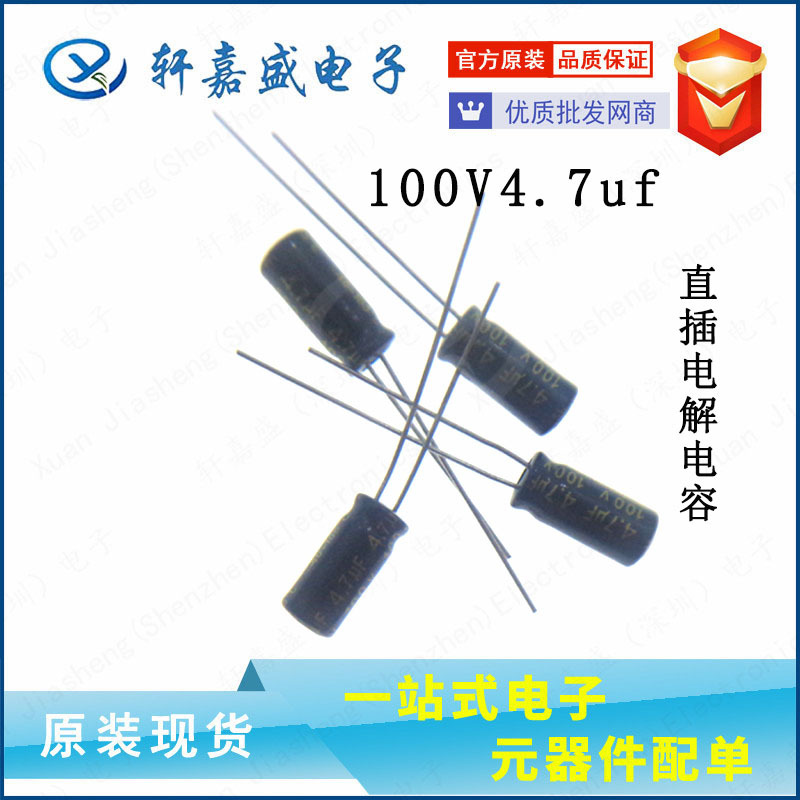 100V 4.7UF 5*11mm体积 高频电解电容 插件 原装现货 xjsic
