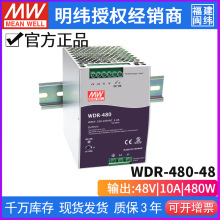 台湾明纬WDR-480-48明纬开关电源480W/48V/10A稳压电源 导轨电源