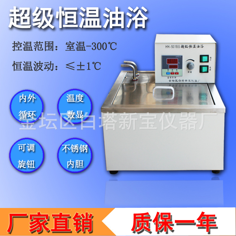 HH-501BS 超级恒温油浴锅 带内外循环 室温-300度