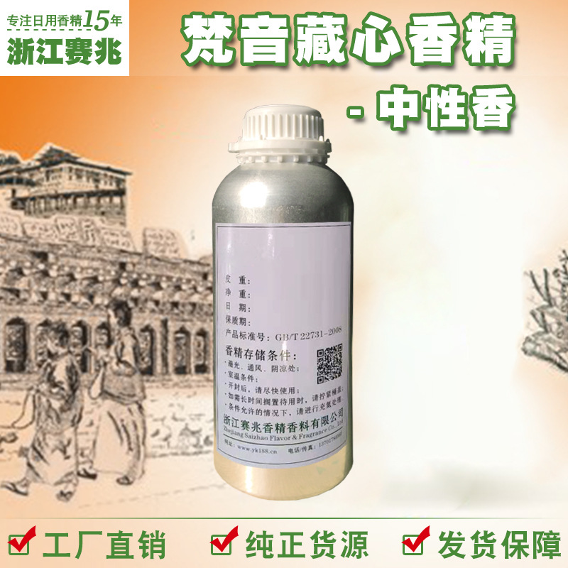 赛兆香精厂家直销 梵音藏心香精 中性香 日用护肤香水香精