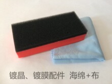 汽车车漆镀晶 镀膜配件  玻璃镀膜工具 海绵+布