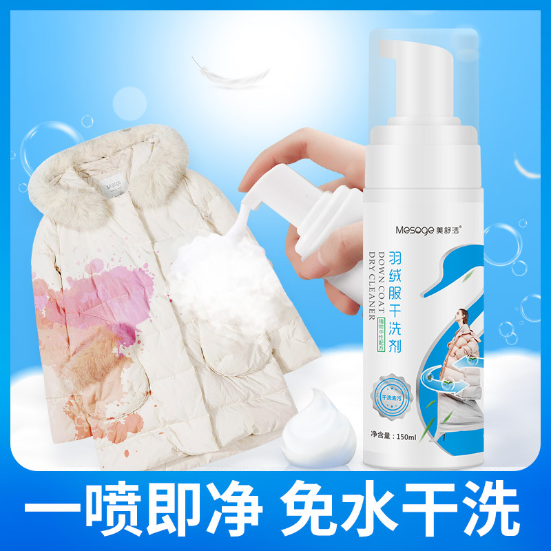 羽绒服干洗剂家用免水洗泡沫去污渍清洁剂去油渍免洗神器衣物洗涤|ms