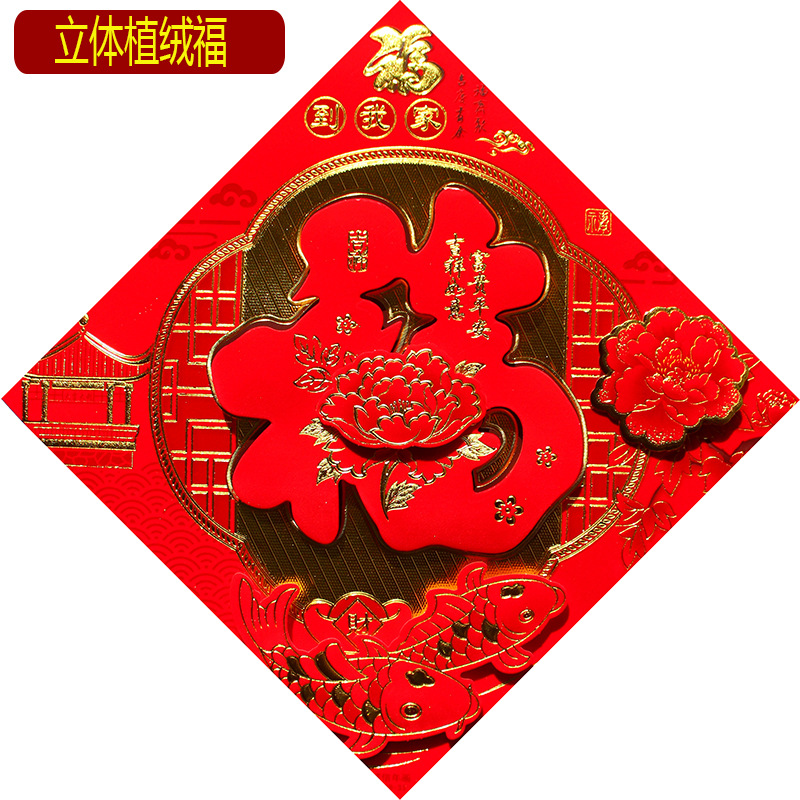 批发植绒立体福字门贴乔迁新居喜庆过年装饰墙贴门幅窗贴玻璃贴40